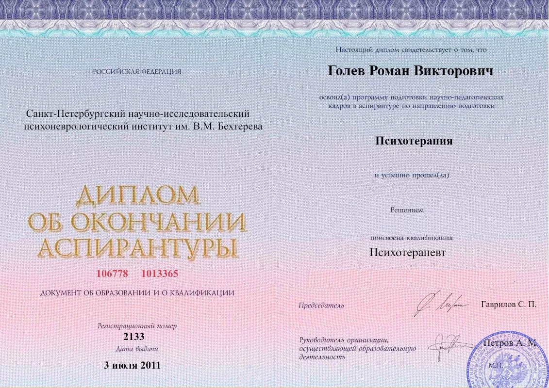 Диплом об окончании аспирантуры Голевым Романом Викторовичем наркологическая клиника в городе Унеча Наше Здоровье